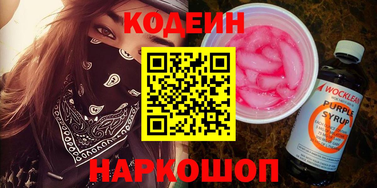 Сегежа  Кодеиновый сироп Lean напиток Lean (лин)  Codein Purple Drank  Вход с VPN 
